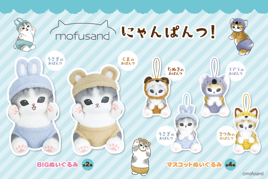 mofusand にゃんぱんつマスコット\nにゃんぱんつ！マスコット