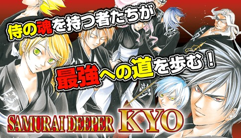 SAMURAI DEEPER KYO】無料配信開始&35話分無料！伝説の千人斬り“鬼眼の