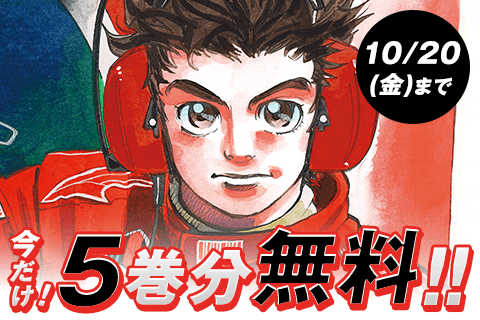 capeta】今だけ5巻分無料！カートに魅せられた少年・平勝平太が