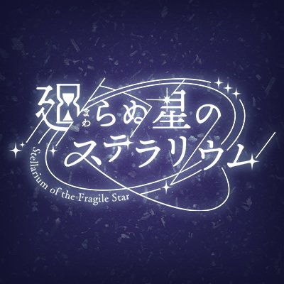 廻らぬ星のステラリウム