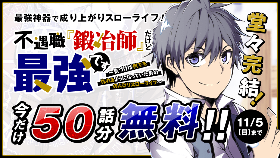 不遇職鍛冶師】完結記念、今だけ50話分無料！「小説家になろう