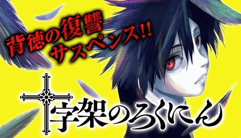 十字架のろくにん】150話突破記念、今だけ15話分無料！心優しい少年の絶望から始まる背徳の復讐サスペンス【漫画アプリ】 - Boom App Games