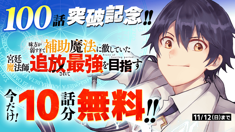 補助魔法】100話突破記念、今だけ10話分無料！復活した伝説の