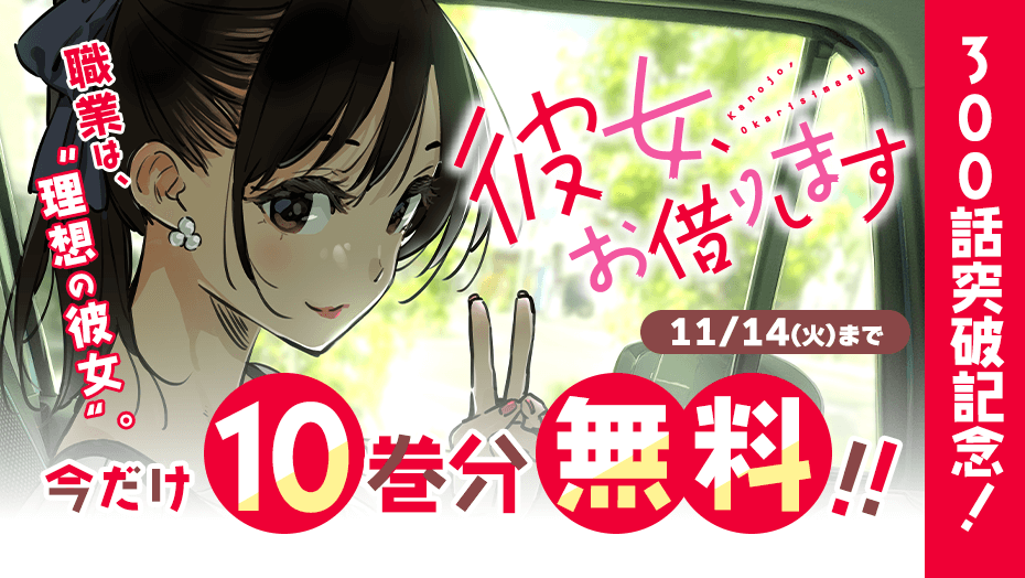 かのかり】300話突破記念、今だけ10巻分無料！レンタル彼女とのデートからはじまるラブコメディ【漫画アプリ】 - Boom App Games