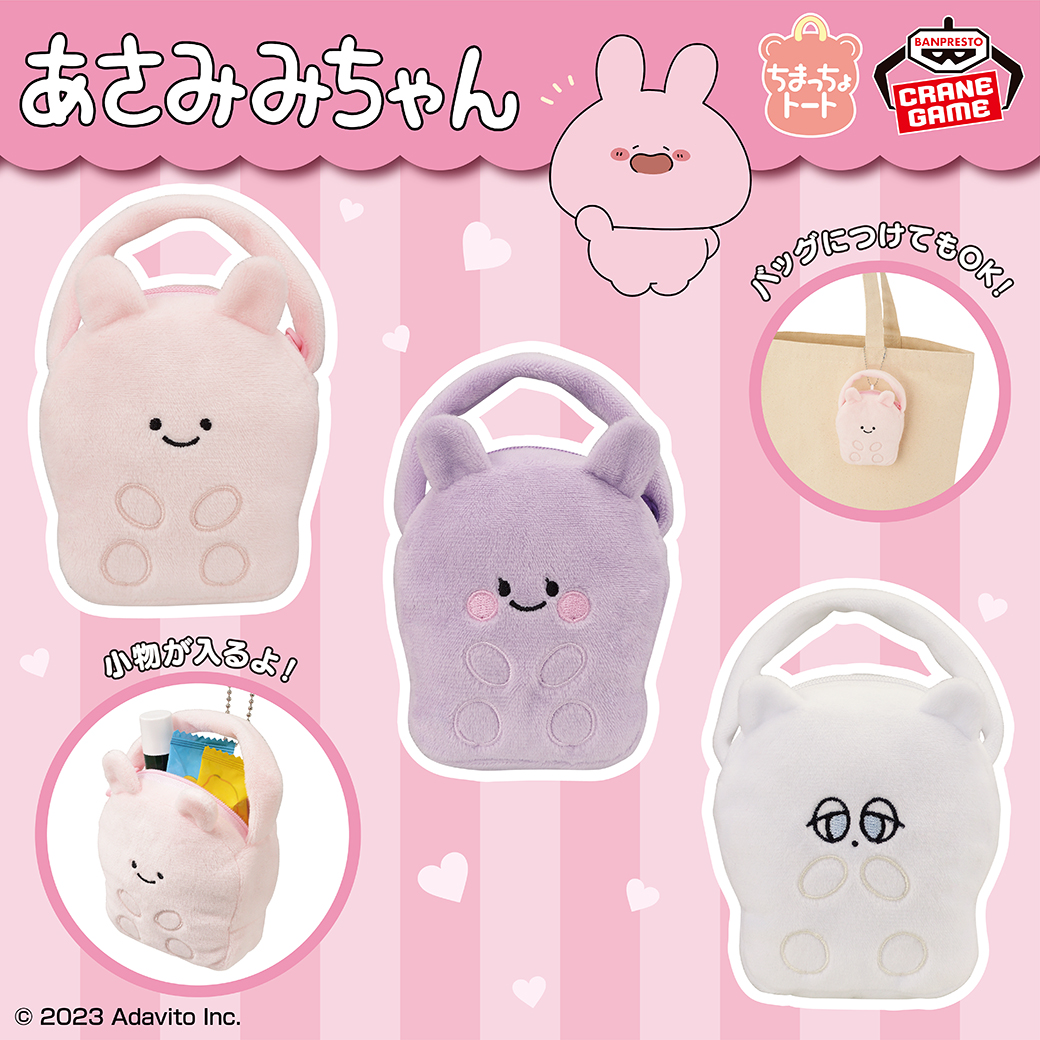 あさみみちゃん】プライズにぬいぐるみとミニトートが登場