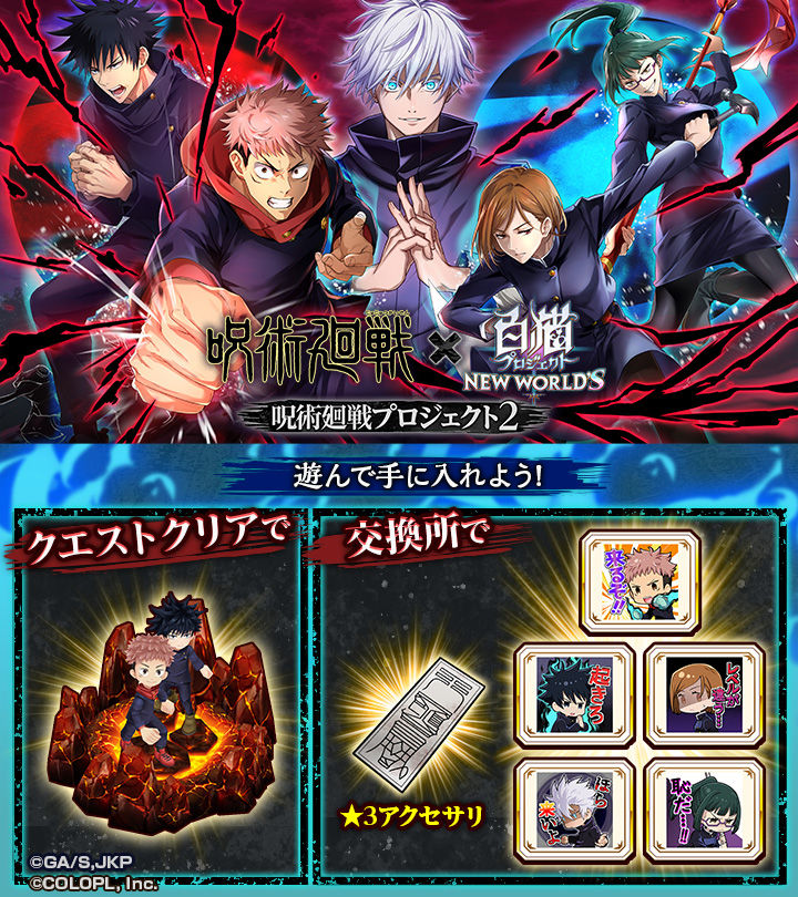 白猫プロジェクト』-「呪術廻戦」とのコラボイベント第2弾開始