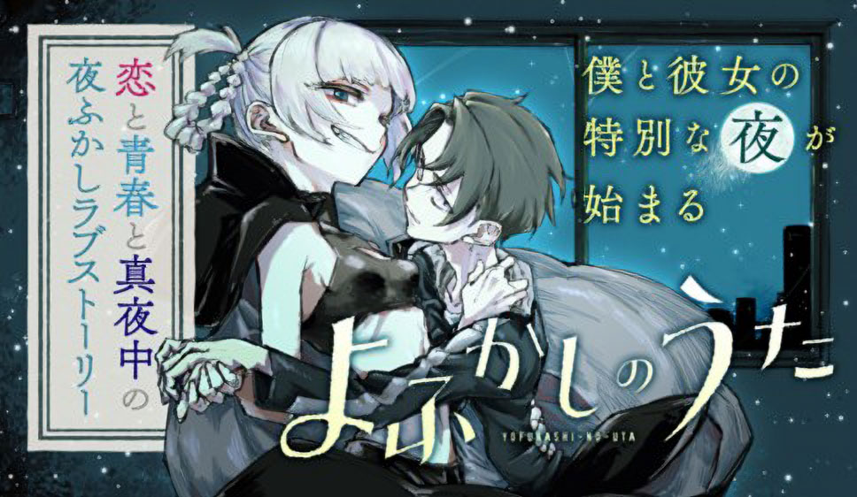 よふかしのうた】今なら全話無料！完結目前ファン感謝企画
