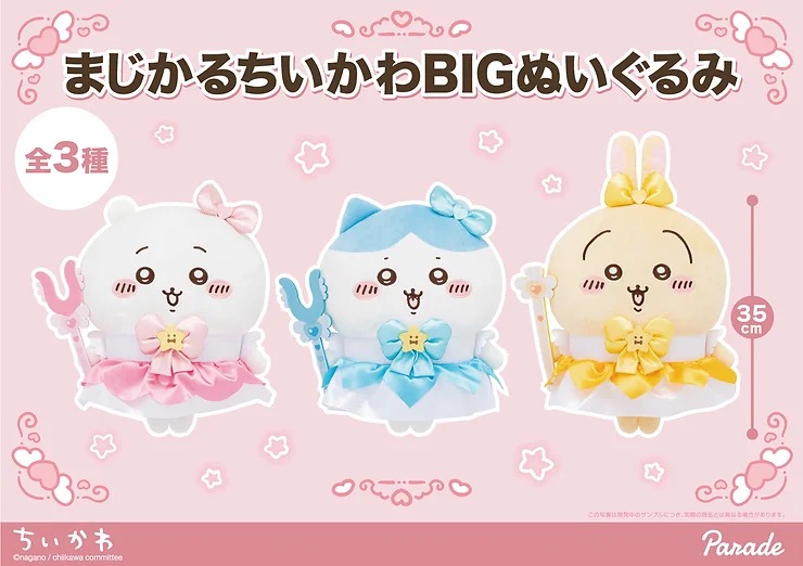 ちいかわ】「まじかるちいかわ」のぬいぐるみがプライズで登場！魔法 