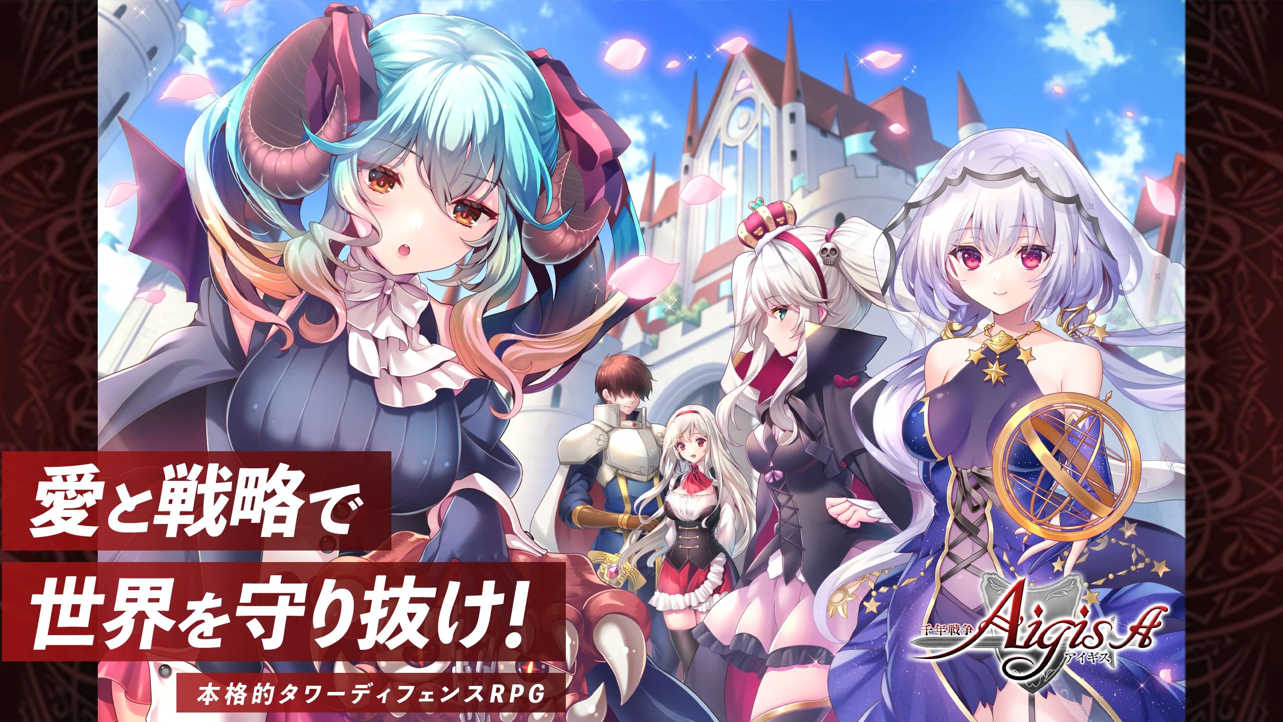 千年戦争アイギス】最高レアリティ確定10連チケットなど豪華報酬