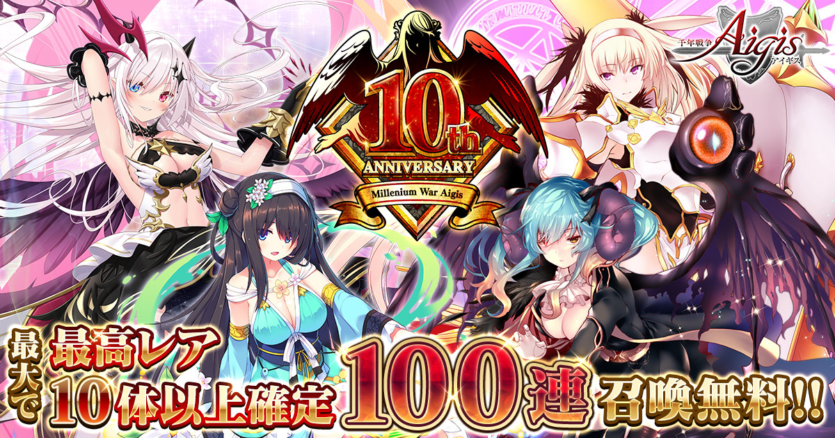 千年戦争アイギスA』- 最大で最高レアユニット10体以上確定&100連