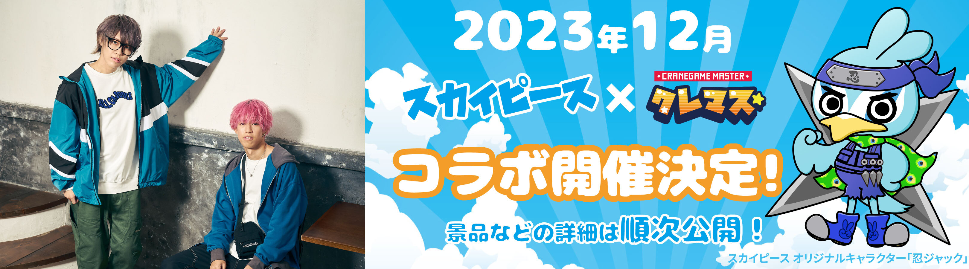 スカイピース】☆イニ☆、テオくん、忍ジャックとのコラボ限定プライズが順次登場！アクリルキーホルダー、アクリルスタンド展開中【オンクレ】 - Boom  App Games