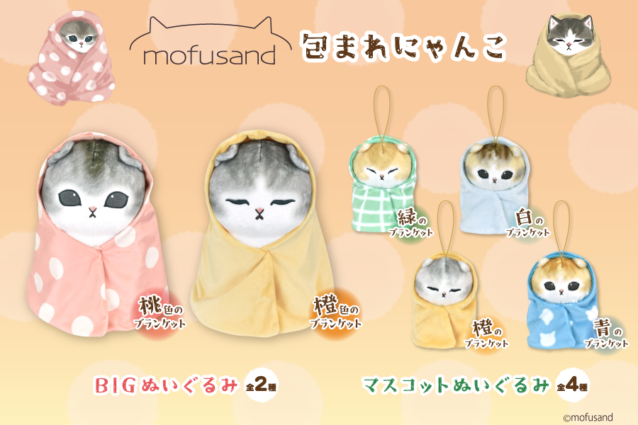 mofusand(モフサンド)のプライズ・ぬいぐるみ予定まとめ｜2023年最新版