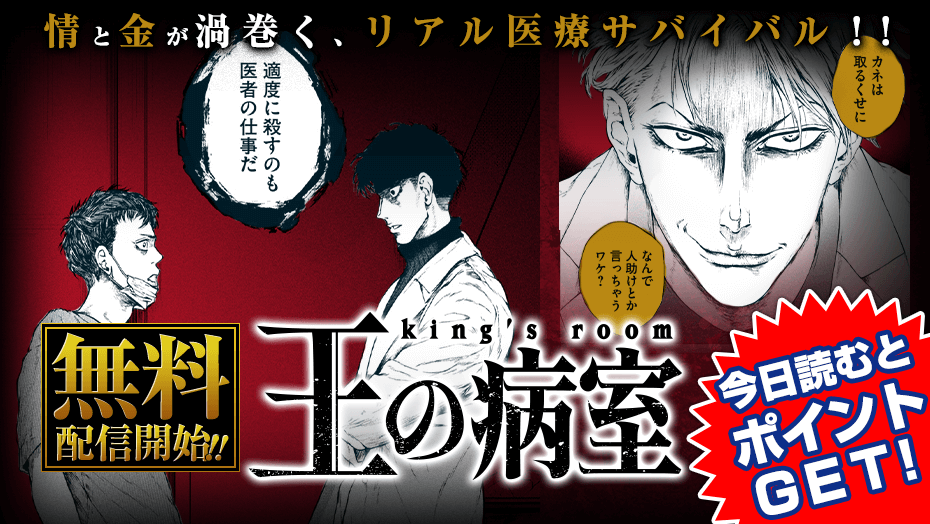 王の病室】無料配信開始&第3話まで無料！「その命に助ける価値はあるか