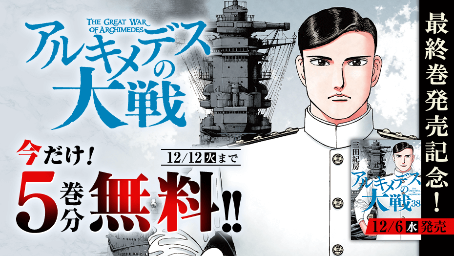 コミック】アルキメデスの大戦(1～38巻)セット | 全巻セット