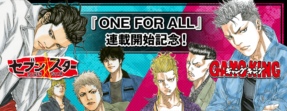 柳内大樹】新連載開始記念、今だけ合計15巻分無料！『ギャング