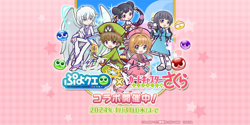 ぷよぷよ!!クエスト』- ☆7へんしんが可能な「木之本桜&李小狼