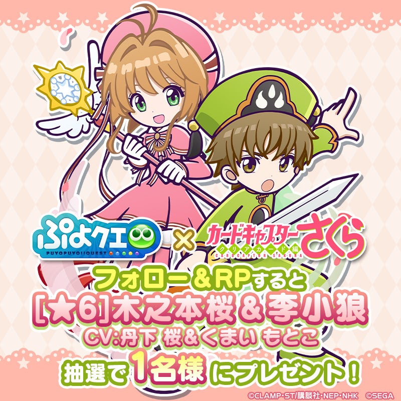 ぷよぷよ!!クエスト』- ☆7へんしんが可能な「木之本桜&李小狼