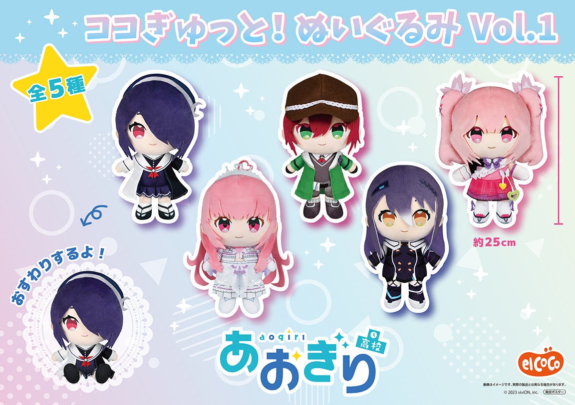あおぎり高校 ココぎゅっと！ぬいぐるみ vol.2 早けれ 5体セット