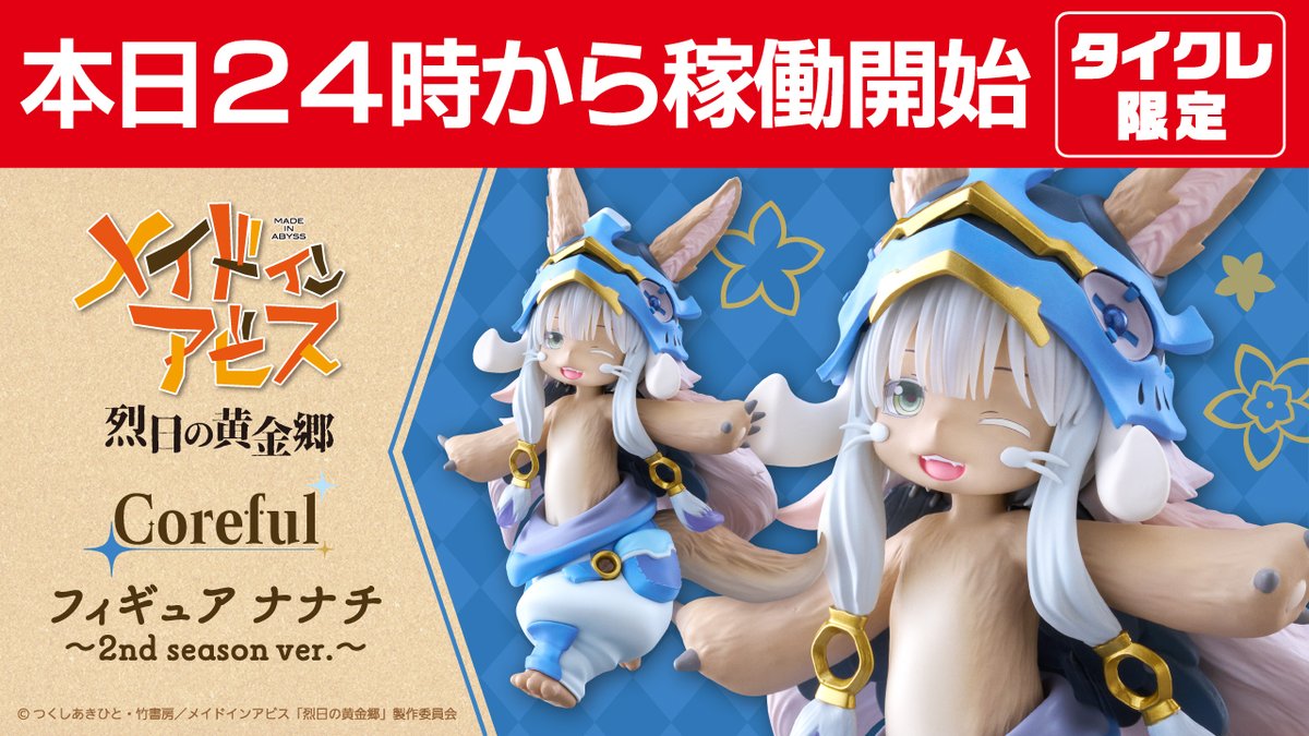 メイドインアビス】アニメ第2期版のナナチのプライズフィギュアが登場 