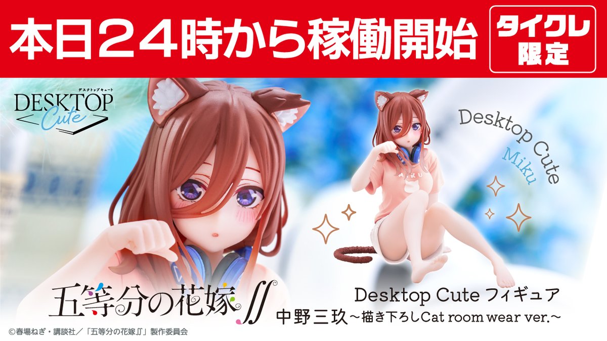 五等分の花嫁】猫耳三玖のプライズフィギュアが登場！ルームウェアの