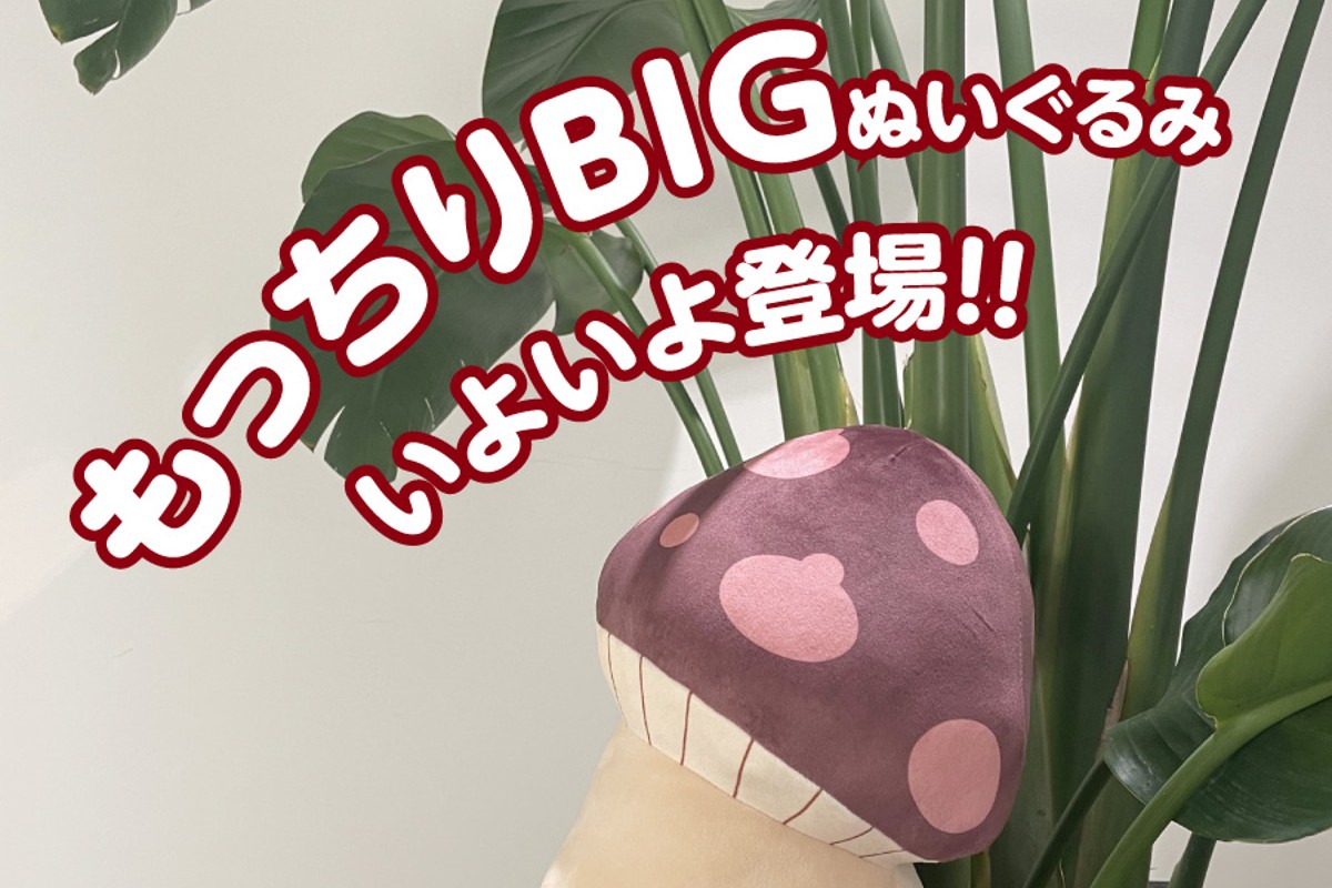 ダンジョン飯】歩き茸のBIGぬいぐるみがプライズに登場！てこてこ歩き