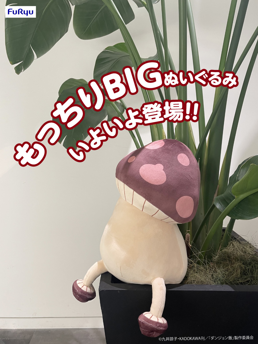 ダンジョン飯】歩き茸のBIGぬいぐるみがプライズに登場！てこ