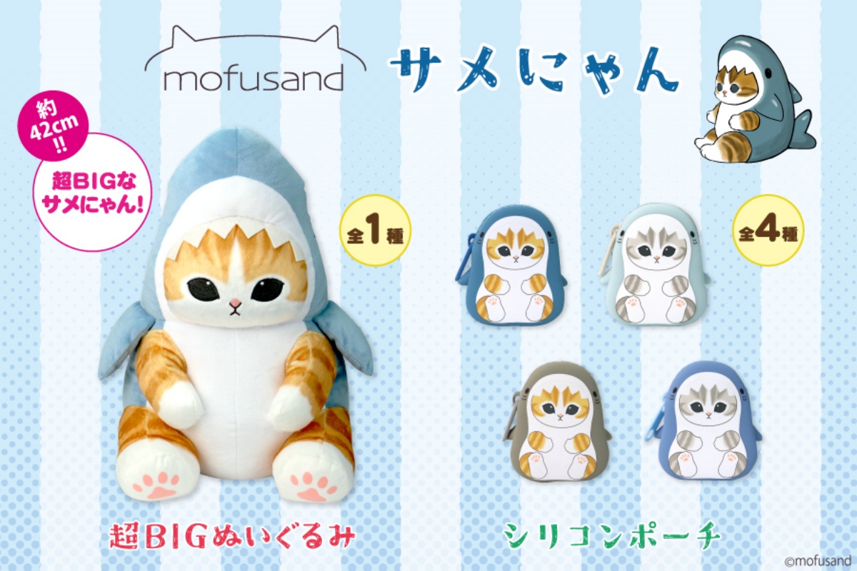 mofusand】サメにゃんの超BIGぬいぐるみ＆シリコンポーチがプライズで