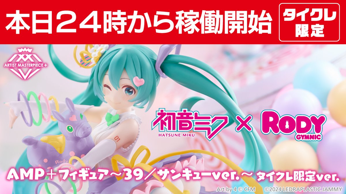 初音ミク】「RODY」とのコラボフィギュアがプライズに登場！“39