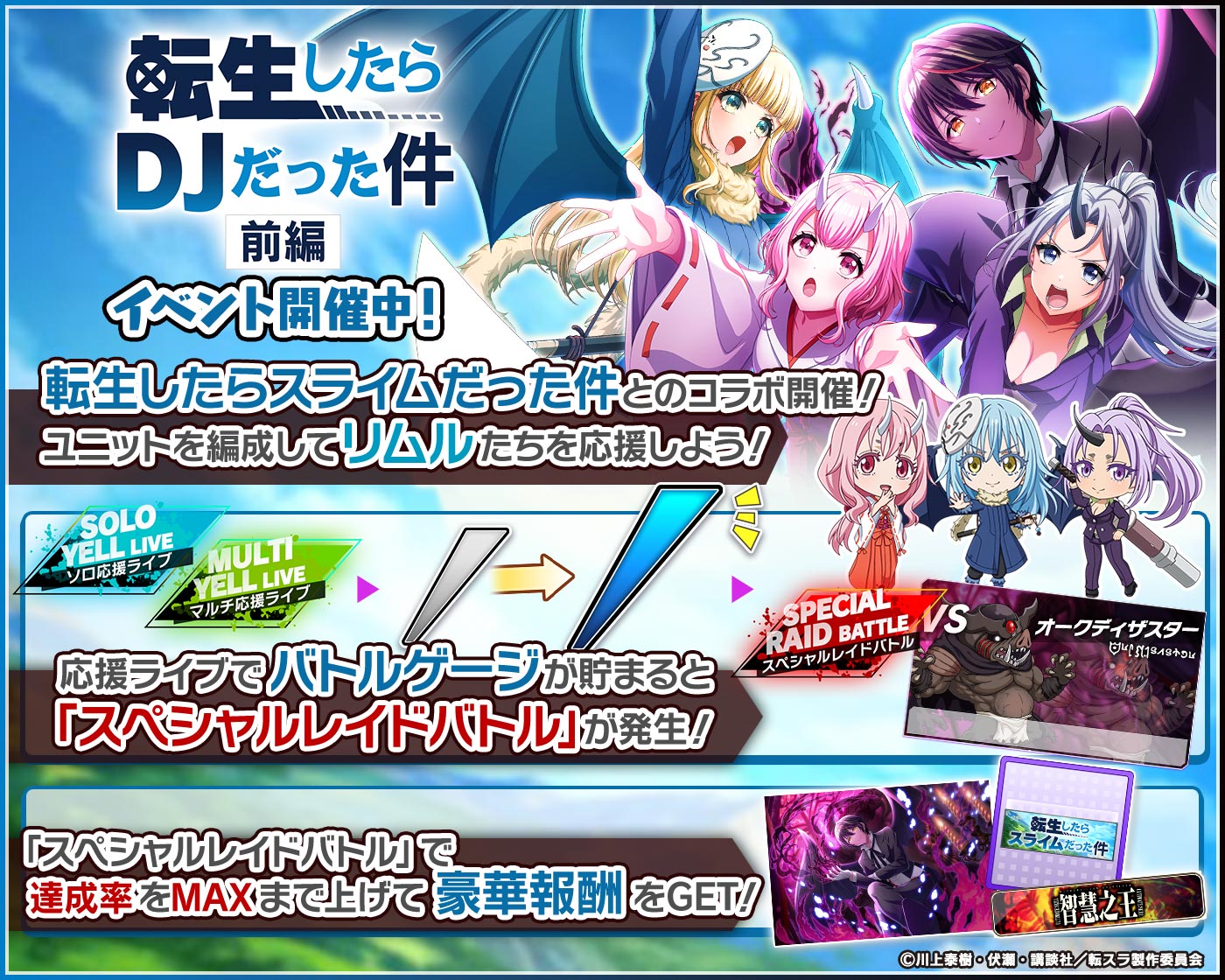 D4DJ Groovy Mix』-「転スラ」とのコラボイベント「転生したらDJ