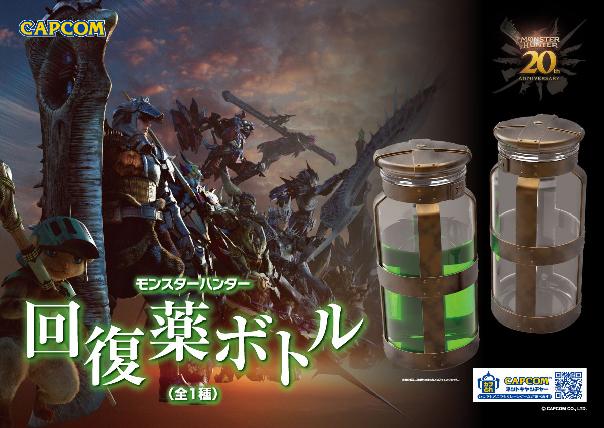 モンハン MONSTER HUNTER 20th 回復薬ボトル 【在庫あり/即出荷可 