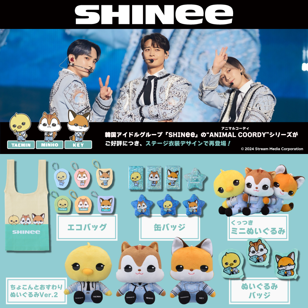 SHINeeのプライズ・ぬいぐるみ予定まとめ｜2024年最新版【オンクレ ...