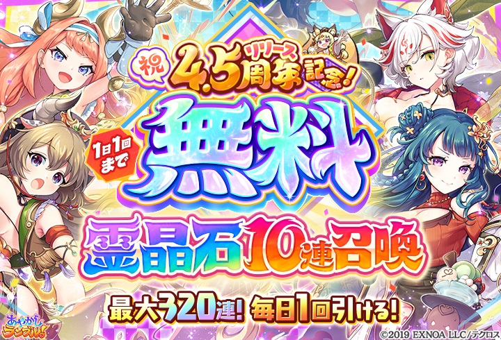 あやかしランブル！』- 毎日10連無料の「祝リリース4.5周年記念