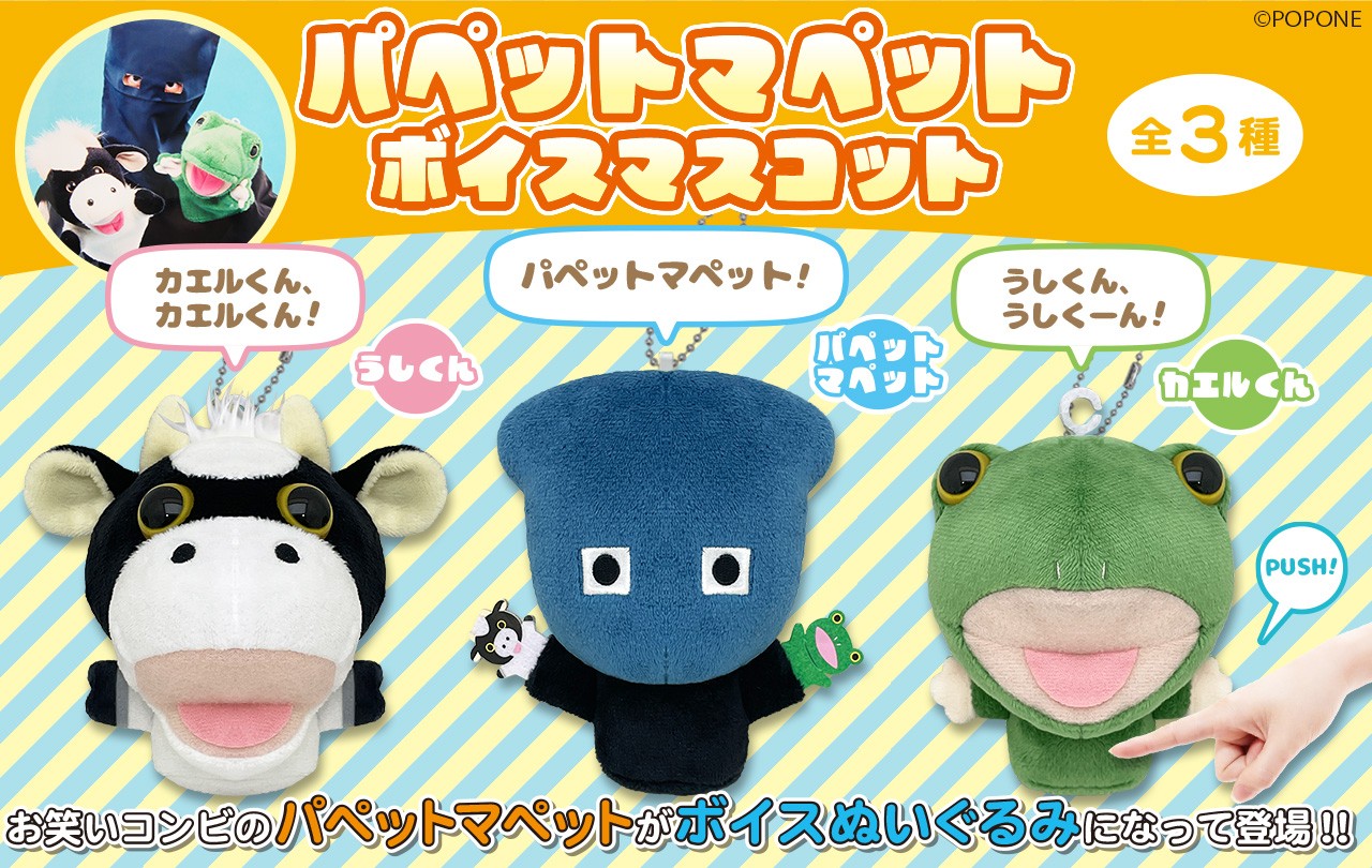 【数量限定】旧モデル在庫処分セールを開催します！ パペットマペット】あのお笑いコンビがボイスマスコットで ぬいぐるみ