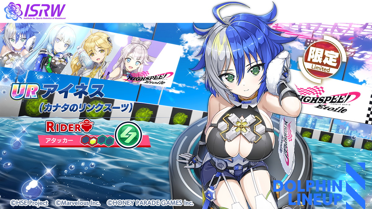 ドルフィンウェーブ』「HIGHSPEED Étoile」コスチュームコラボ