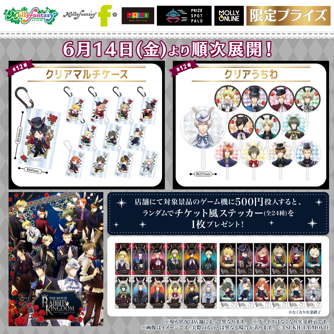 ツキウタ。】劇場版アニメのモーリー限定プライズが登場！クリア