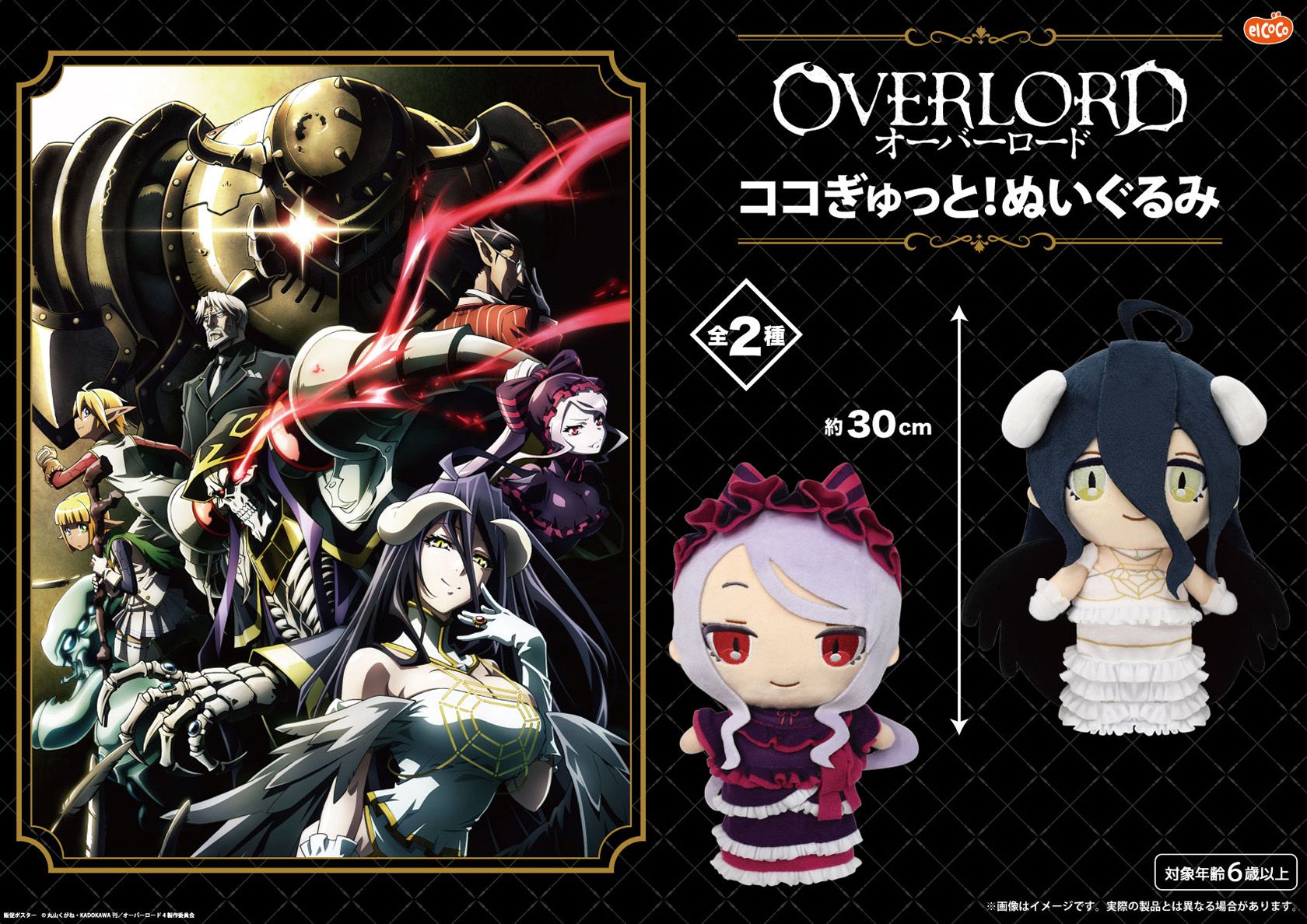オーバーロード】ココぎゅっと！シリーズにアルベドとシャル