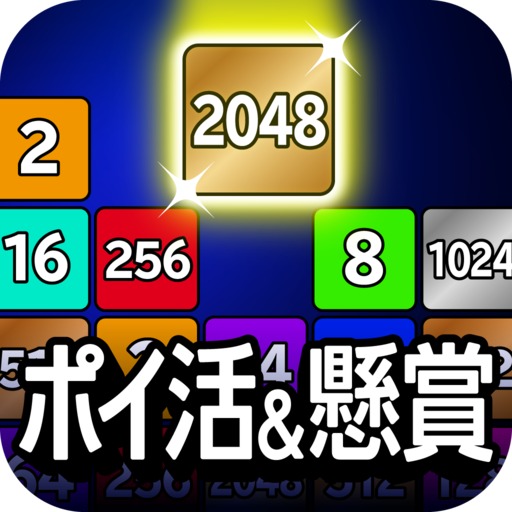 ポイ活＆懸賞2048のアイコン