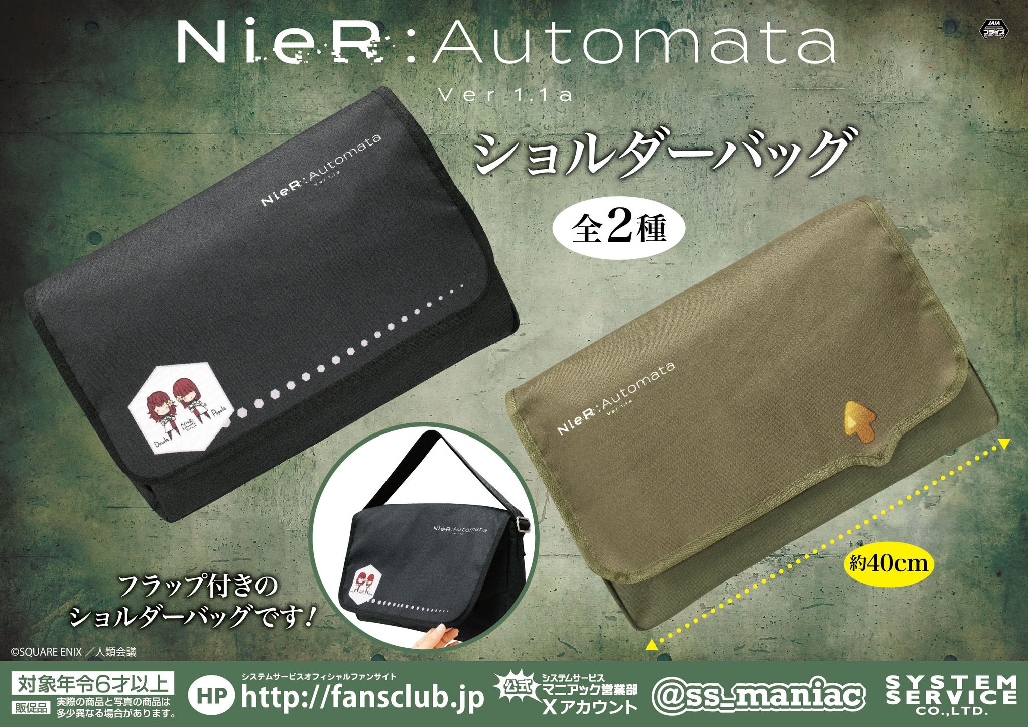ニーアオートマタ】カーキ色＆ブラック色のショルダーバッグが