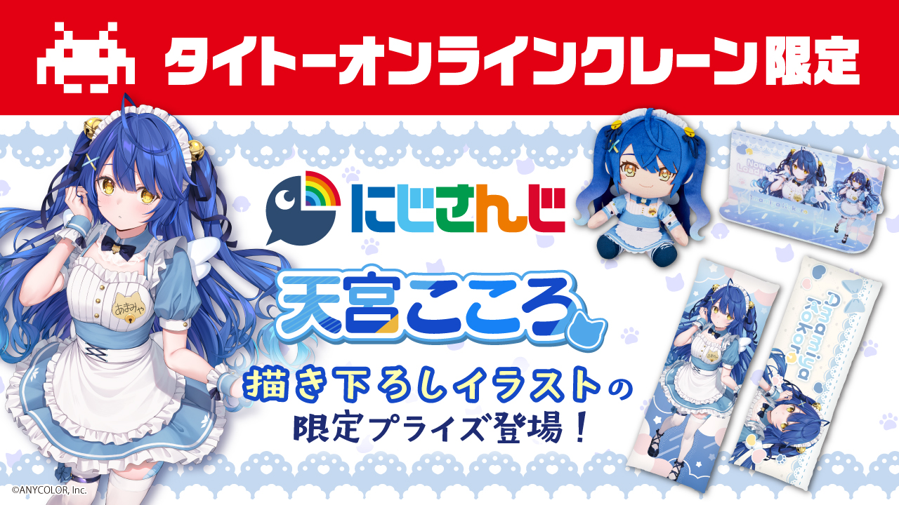 にじさんじ 天宮こころさん がタイクレに登場】描き下ろし