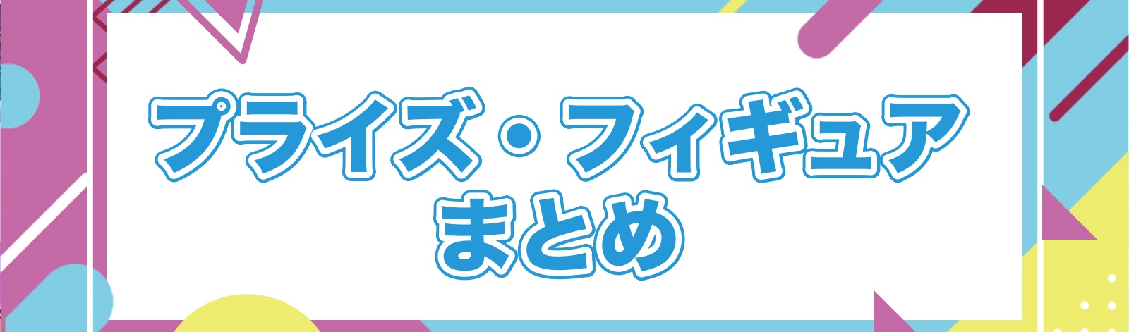プライズデータベース