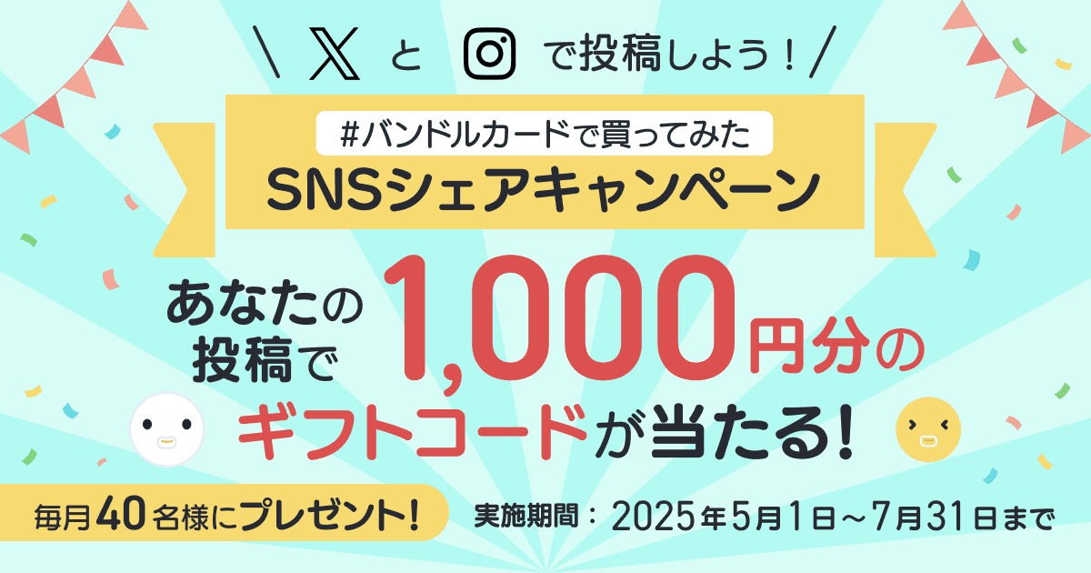 SNSキャンペーンの紹介画像