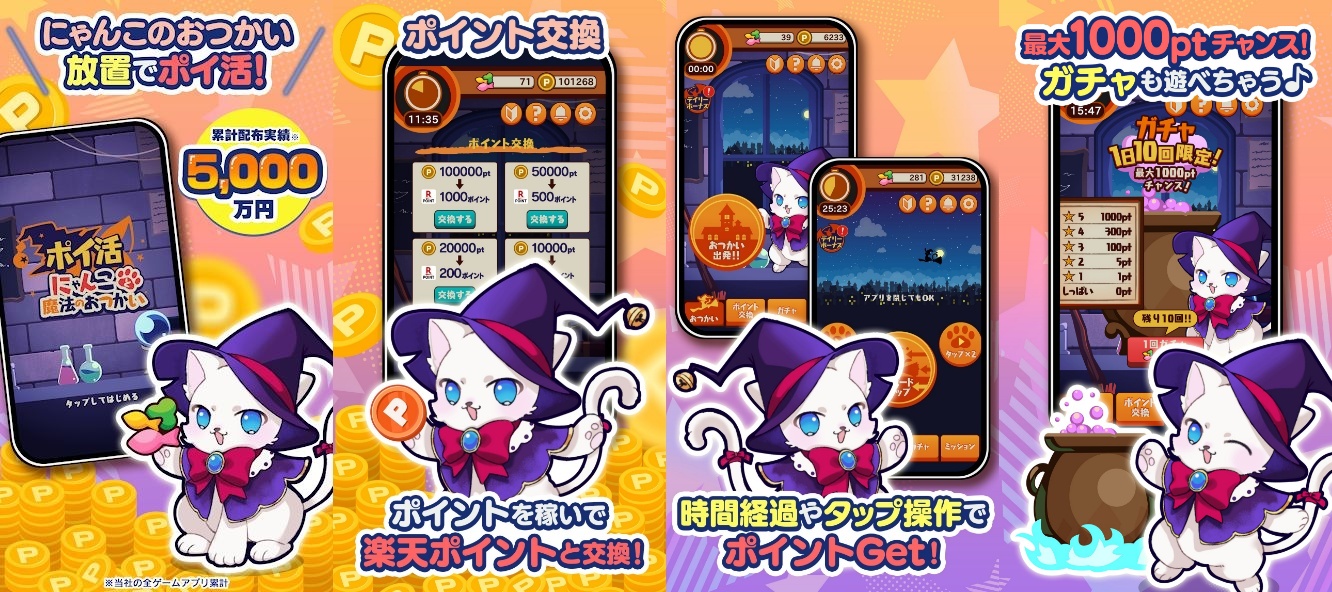 ポイ活にゃんこと魔法のおつかいの紹介画像