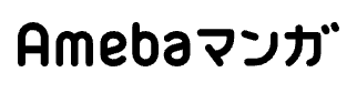amebaマンガのロゴ画像