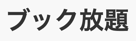 ブック放題のロゴ画像