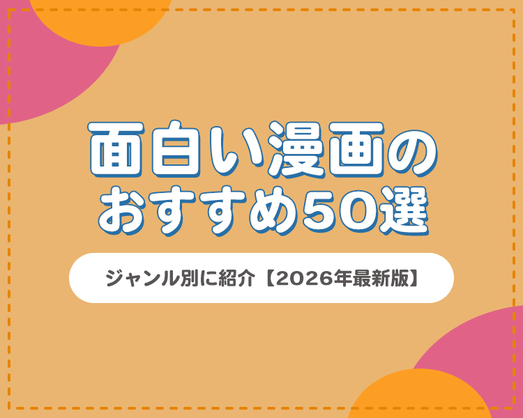 漫画のおすすめ
