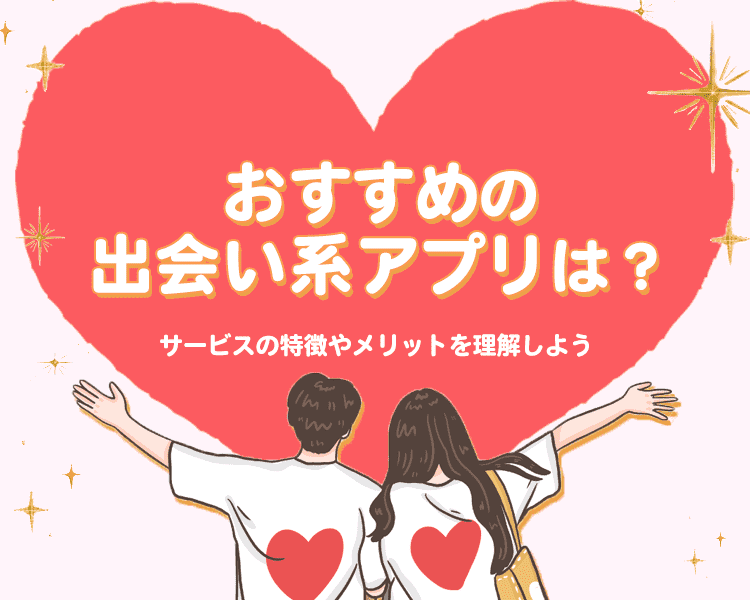 おすすめの出会い系アプリ