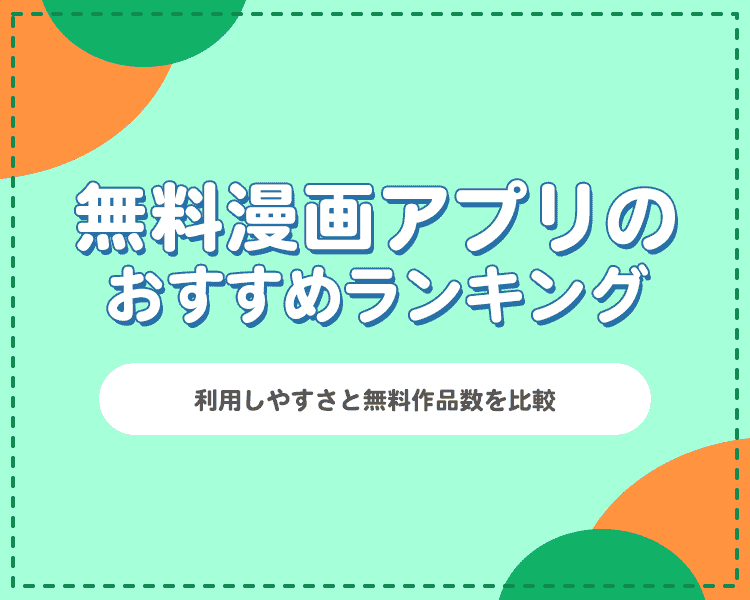 無料漫画アプリのおすすめランキング