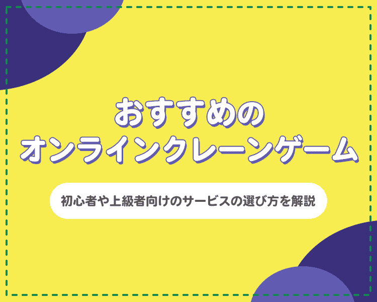 オンラインクレーンゲームのおすすめ