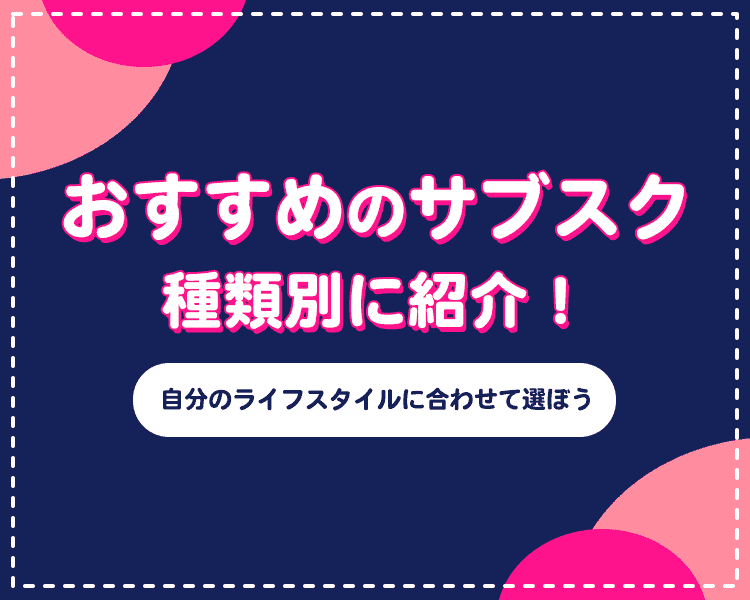 サブスクのおすすめ