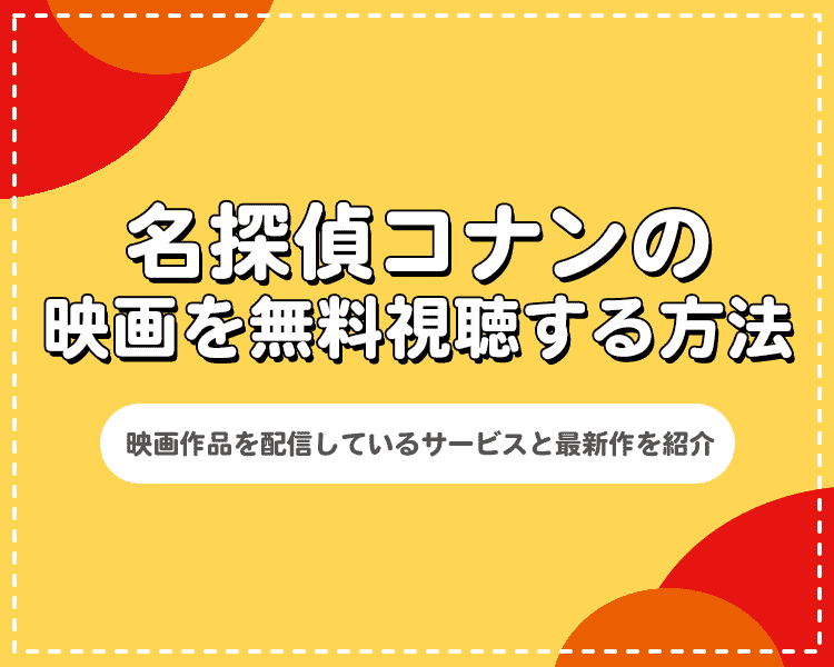 名探偵コナン 映画 配信